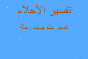 تفسير جابت رحلة في المنام