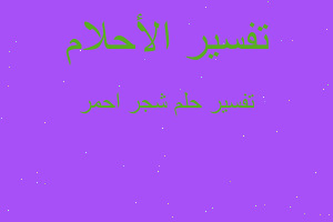 تفسير شجر احمر في المنام