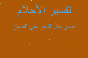 تفسير الشعر على القدمين في المنام