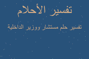 تفسير مستشار ووزير الداخلية في المنام