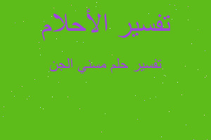 تفسير مسني الجن في المنام