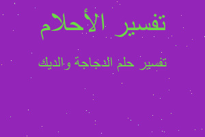 تفسير الدجاجة والديك في المنام