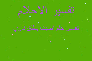 تفسير اصبت بطلق ناري في المنام تفسير اصبت بطلق ناري في المنام