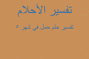 تفسير حمل في شهر 5 في المنام