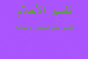 تفسير عصفور وحمامه في المنام