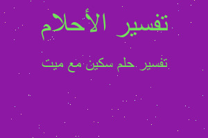 تفسير سكين مع ميت في المنام