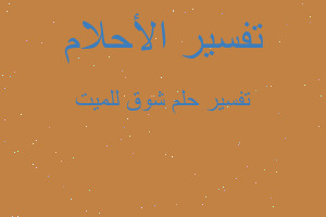 تفسير شوق للميت في المنام