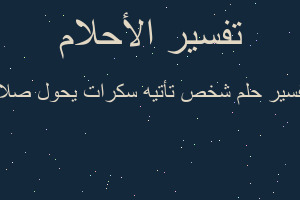 تفسير شخص تأتيه سكرات يحول صلاه في المنام