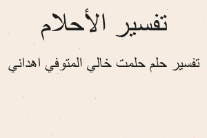 تفسير حلمت خالي المتوفي اهداني في المنام