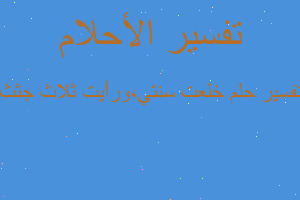تفسير خلعت سنتي،ورأيت ثلاث جثث في المنام