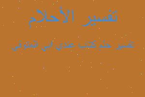 تفسير كتاب عندي ابي المتوفي في المنام