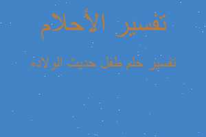 تفسير طفل حديث الولاده في المنام