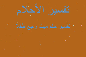 تفسير ميت رجع طفلا في المنام