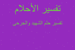 تفسير الشهيد والجرحى في المنام