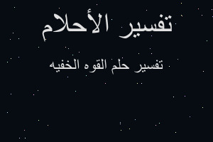 تفسير القوه الخفيه في المنام تفسير القوه الخفيه في المنام