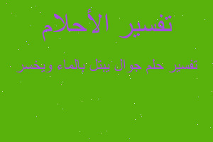 تفسير جوال يبتل بالماء ويخسر في المنام