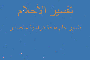 تفسير منحة دراسية ماجستير في المنام تفسير منحة دراسية ماجستير في المنام