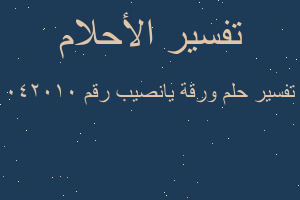 تفسير ورقة يانصيب رقم ٠٤٢٠١٠ في المنام