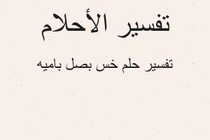 تفسير خس بصل باميه في المنام تفسير خس بصل باميه في المنام
