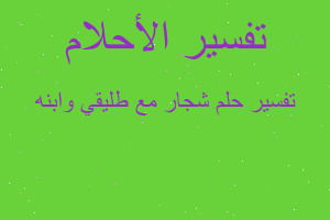 تفسير شجار مع طليقي وابنه في المنام