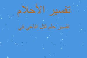 تفسير قتل افاعي في في المنام