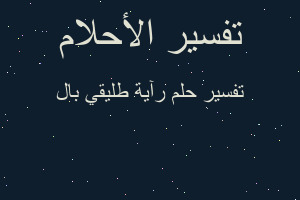 تفسير رآية طليقي بال في المنام