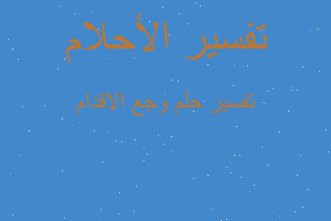 تفسير وجع الاقدام في المنام