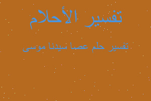 تفسير عصا سيدنا موسى في المنام