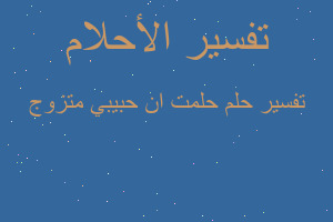 تفسير حلمت ان حبيبي متزوج في المنام تفسير حلمت ان حبيبي متزوج في المنام