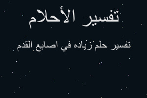 تفسير زياده في اصابع القدم في المنام