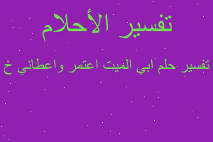 تفسير ابي الميت اعتمر واعطاني خ في المنام