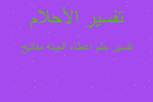 تفسير اعطاء الميته مفاتيح في المنام تفسير اعطاء الميته مفاتيح في المنام