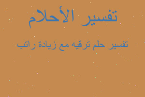 تفسير ترقيه مع زيادة راتب في المنام تفسير ترقيه مع زيادة راتب في المنام
