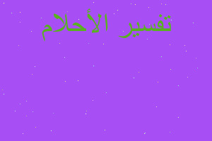 تفسير رايته يخرج من خزان ملئ با في المنام