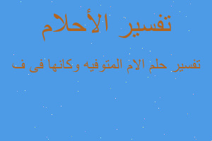 تفسير الام المتوفيه وكانها فى ف في المنام