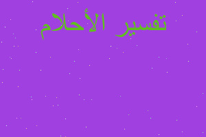 تفسير بول في نهر من لبن أو في المنام