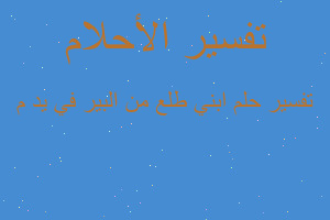 تفسير ابني طلع من البير في يد م في المنام