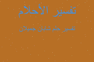 تفسير شابان جميلان في المنام