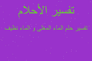 تفسير الماء المغلى و الماء نظيف في المنام