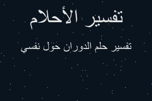 تفسير الدوران حول نفسي في المنام