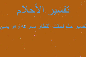 تفسير لحقت القطار بسرعه وهو يسي في المنام