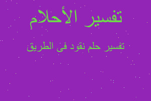 تفسير نقود فى الطريق في المنام