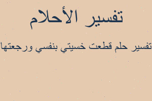 تفسير قطعت خسيتي بنفسي ورجعتها في المنام