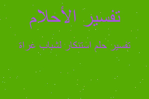 تفسير استنكار لشباب عراة في المنام