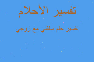 تفسير سلفتي مع زوجي في المنام