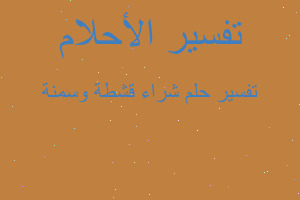 تفسير شراء قشطة وسمنة في المنام