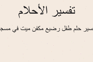 تفسير طفل رضيع مكفن ميت في مسجد في المنام