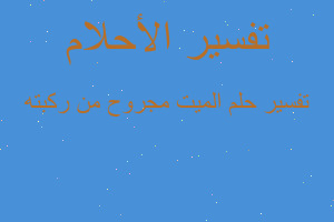 تفسير الميت مجروح من ركبته في المنام تفسير الميت مجروح من ركبته في المنام