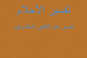 تفسير الكتفين المكشوفين في المنام