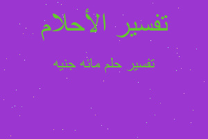 تفسير مائه جنيه في المنام